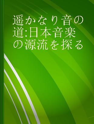 遥かなり音の道 日本音楽の源流を探る