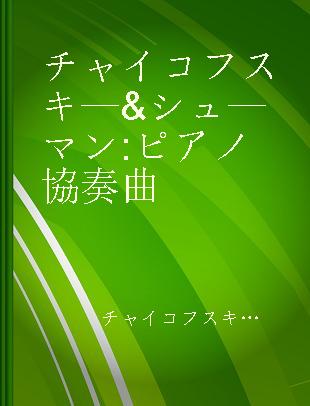 チャイコフスキ—&シュ—マン: ピアノ協奏曲