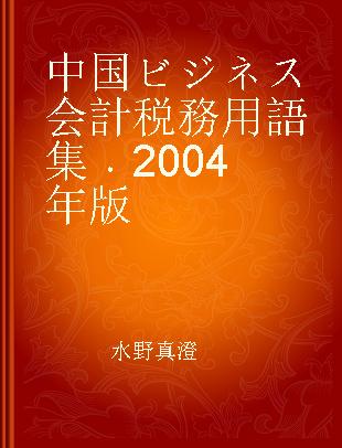 中国ビジネス会計税務用語集 2004年版