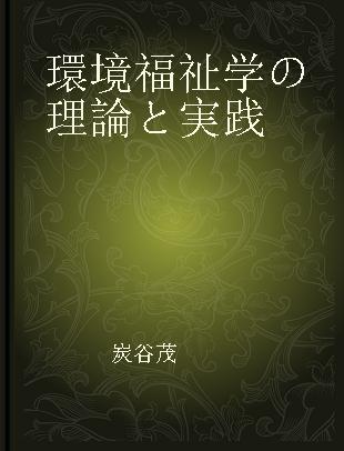 環境福祉学の理論と実践