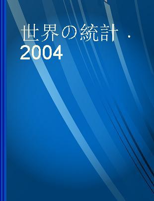 世界の統計 2004