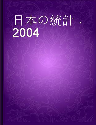 日本の統計 2004