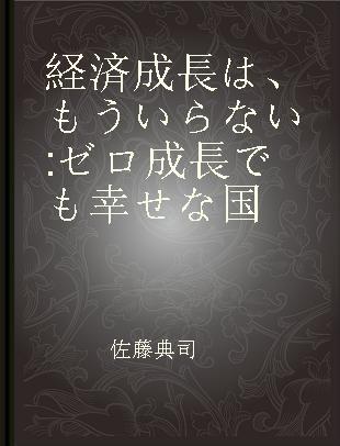 経済成長は、もういらない ゼロ成長でも幸せな国