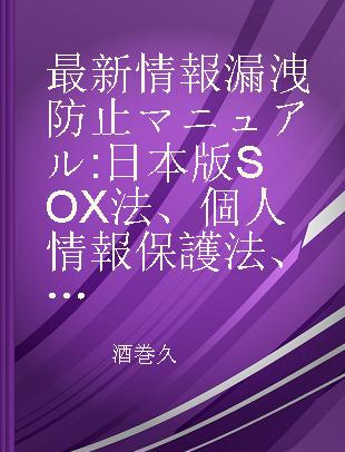 最新情報漏洩防止マニュアル 日本版SOX法、個人情報保護法、e－文書法施行で求められるコンプライアンス