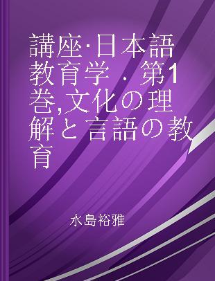 講座·日本語教育学 第1巻 文化の理解と言語の教育
