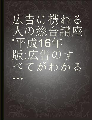 広告に携わる人の総合講座 '平成16年版 広告のすべてがわかる理論とケース·スタディー