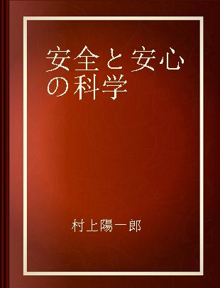 安全と安心の科学