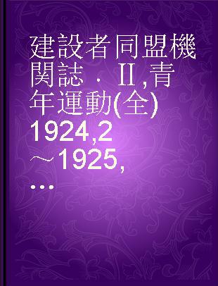 建設者同盟機関誌 Ⅱ 青年運動 (全) 1924,2～1925,7