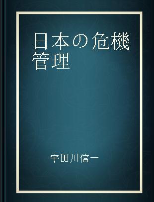 日本の危機管理