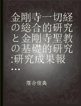 金剛寺一切経の総合的研究と金剛寺聖教の基礎的研究 研究成果報告書 第1 分冊