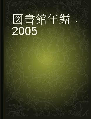 図書館年鑑 2005
