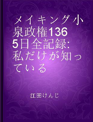 メイキング小泉政権1365日全記録 私だけが知っている