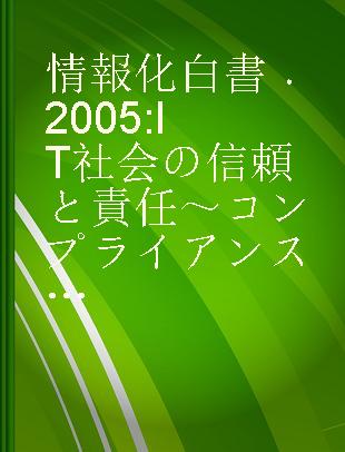 情報化白書 2005 IT社会の信頼と責任～コンプライアンスへの対応