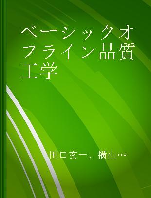 ベーシックオフライン品質工学