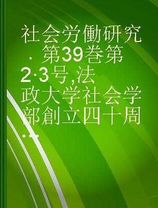 社会労働研究 第39巻 第2·3号 法政大学社会学部創立四十周年記念論文集