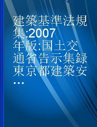 建築基準法規集 2007年版 国土交通省告示集録 東京都建築安全条例等集録