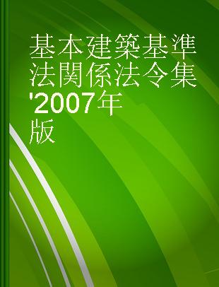 基本建築基準法関係法令集 '2007年版
