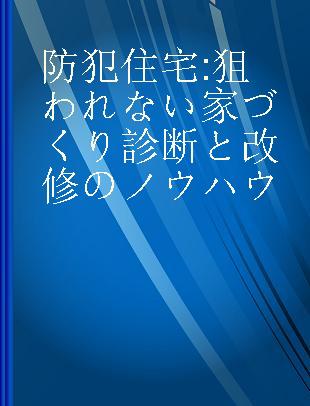 防犯住宅 狙われない家づくり診断と改修のノウハウ