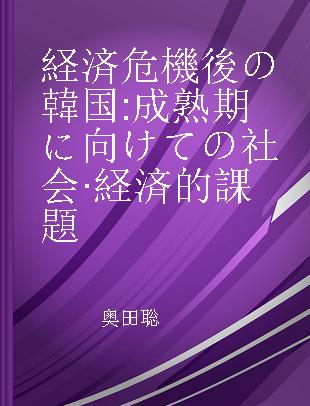 経済危機後の韓国 成熟期に向けての社会·経済的課題