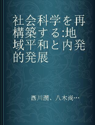 社会科学を再構築する 地域平和と内発的発展