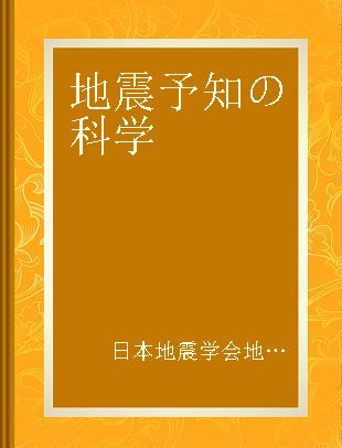 地震予知の科学