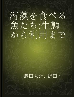 海藻を食べる魚たち 生態から利用まで