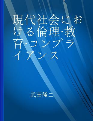 現代社会における倫理·教育·コンプライアンス