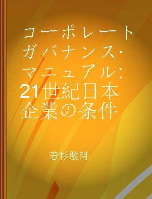 コーポレートガバナンス·マニュアル 21世紀日本企業の条件