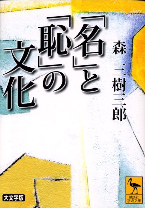 「名」と「恥」の文化