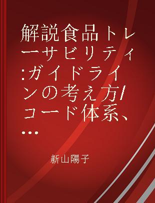 解説食品トレーサビリティ ガイドラインの考え方/コード体系、ユビキタス、国際動向/導入事例