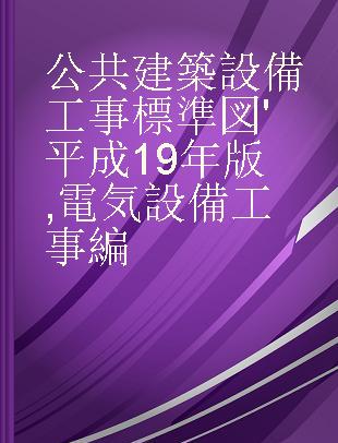 公共建築設備工事標準図 '平成19年版 電気設備工事編