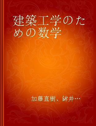 建築工学のための数学