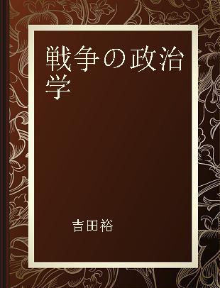 戦争の政治学