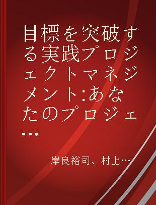 目標を突破する実践プロジェクトマネジメント あなたのプロジェクトは必ず成功する