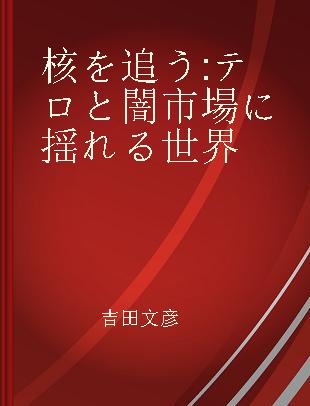 核を追う テロと闇市場に揺れる世界