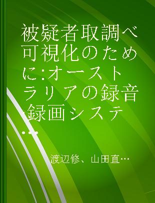 被疑者取調べ可視化のために オーストラリアの録音·録画システムに学ぶ