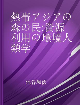 熱帯アジアの森の民 資源利用の環境人類学