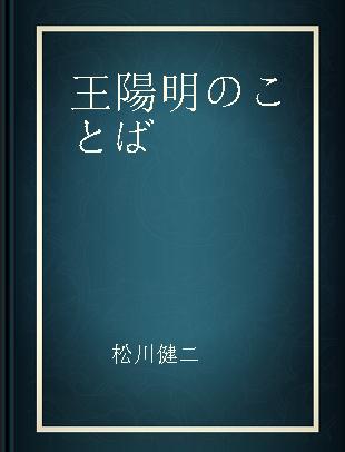 王陽明のことば