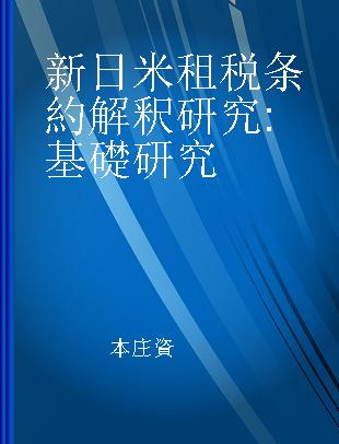 新日米租税条約解釈研究 基礎研究