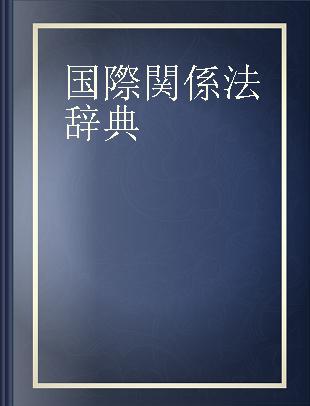 国際関係法辞典