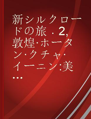 新シルクロードの旅 2 敦煌·ホータン·クチャ·イーニン 美と富のオアシスから、遥かなる天山へ