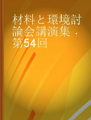 材料と環境討論会講演集 第54回