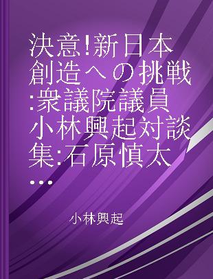 決意!新日本創造への挑戦 衆議院議員小林興起対談集 石原慎太郎〔ほか述〕