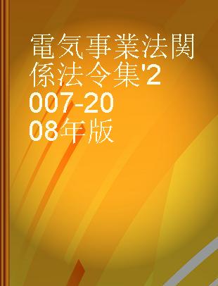 電気事業法関係法令集 '2007-2008年版