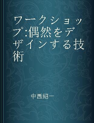 ワークショップ 偶然をデザインする技術