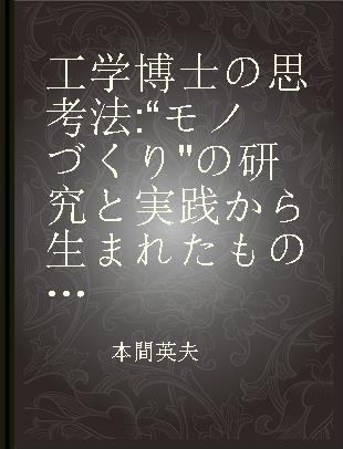 工学博士の思考法 “モノづくり"の研究と実践から生まれたものの見方·考え方