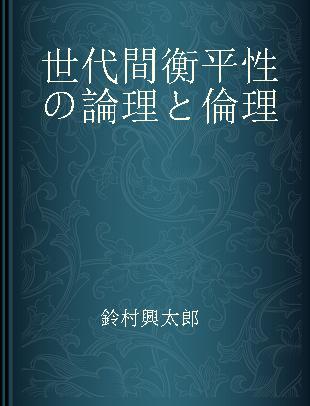 世代間衡平性の論理と倫理