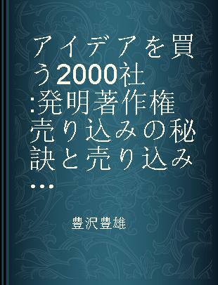 アイデアを買う2000社 発明著作権売り込みの秘訣と売り込み先ガイド