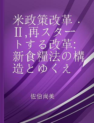 米政策改革 Ⅱ 再スタートする改革 新食糧法の構造とゆくえ