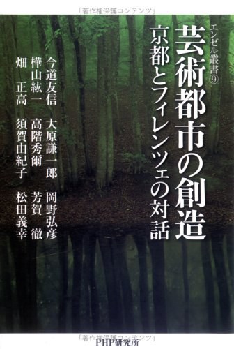 芸術都市の創造 京都とフィレンツェの対話